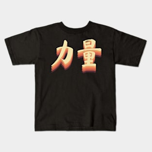 Chinese Retro Strength Symbols Kids T-Shirt